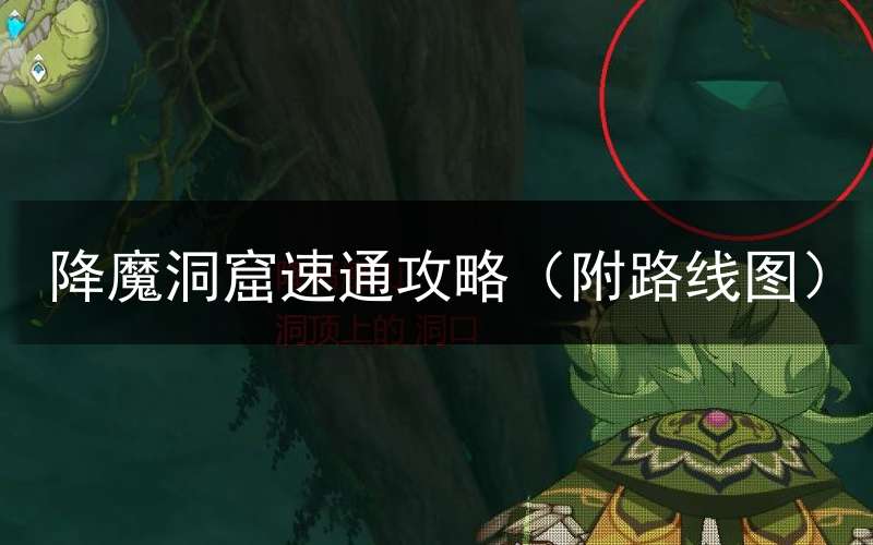 降魔洞窟速通攻略（附路线图）