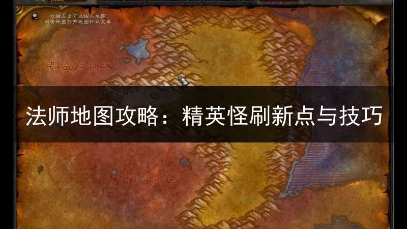 法师地图攻略：精英怪刷新点与技巧