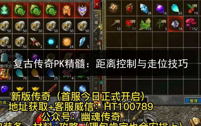 复古传奇PK精髓：距离控制与走位技巧