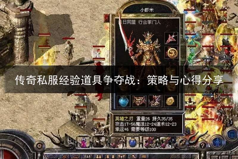 传奇私服经验道具争夺战：策略与心得分享