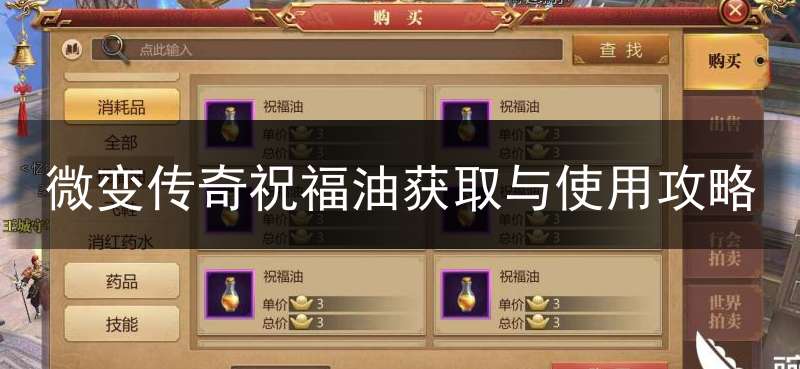 微变传奇祝福油获取与使用攻略