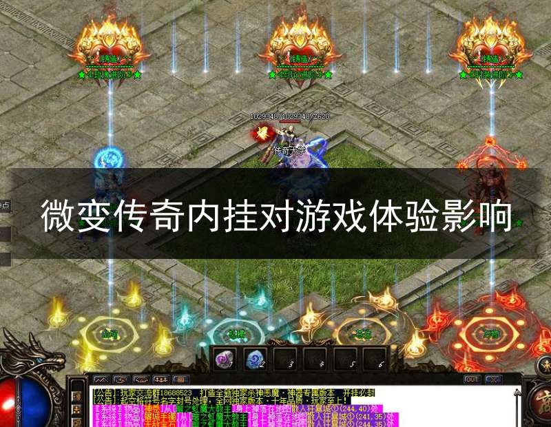 微变传奇内挂对游戏体验影响
