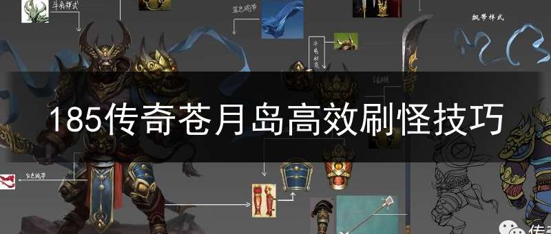 185传奇苍月岛高效刷怪技巧