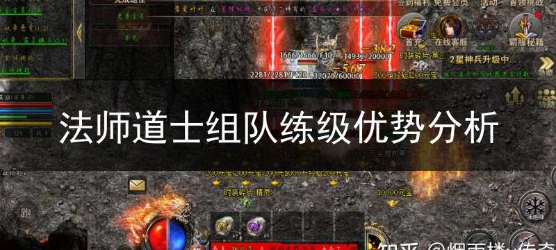 法师道士组队练级优势分析