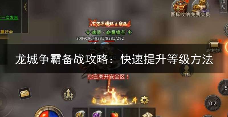 龙城争霸备战攻略：快速提升等级方法