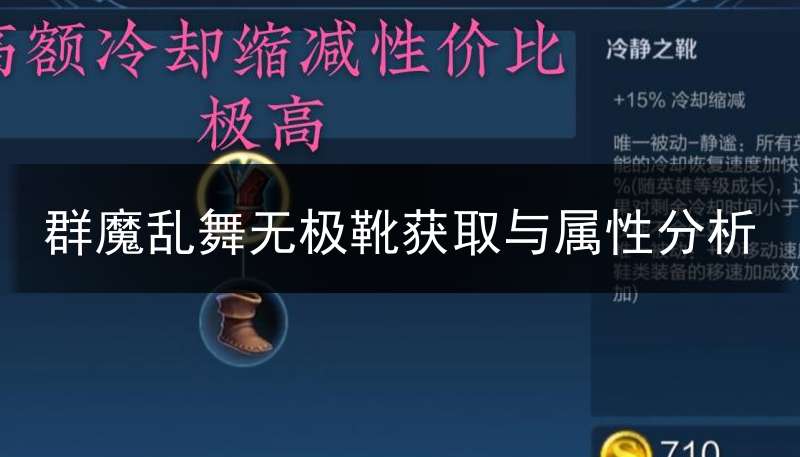 群魔乱舞无极靴获取与属性分析