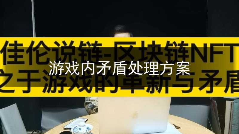 游戏内矛盾处理方案