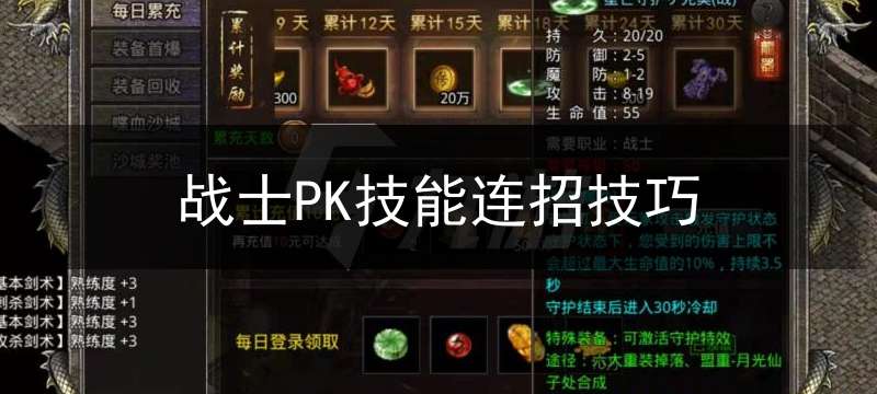 战士PK技能连招技巧