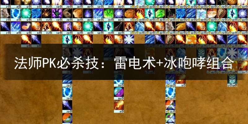 法师PK必杀技：雷电术+冰咆哮组合