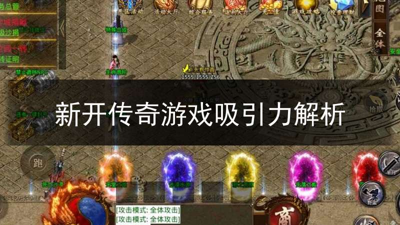 新开传奇游戏吸引力解析
